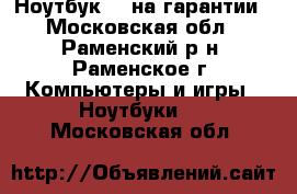 Ноутбук hp,на гарантии - Московская обл., Раменский р-н, Раменское г. Компьютеры и игры » Ноутбуки   . Московская обл.